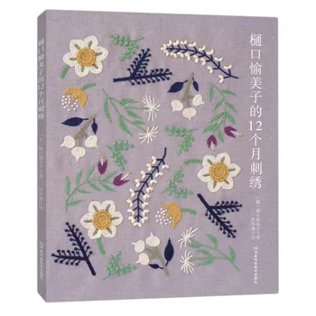 Higuchi Yumiko 12 Kuud Tikandid Raamat, Lill, Lind, Taim Tikand Muster Tehnikat Raamat